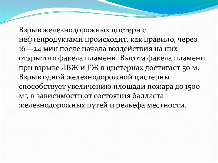 Взрыв железнодорожных цистерн с нефтепродуктами происходит, как правило, через 16—24 мин