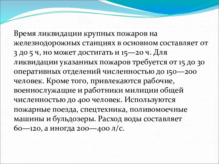 Время ликвидации крупных пожаров на железнодорожных станциях в основном составляет от