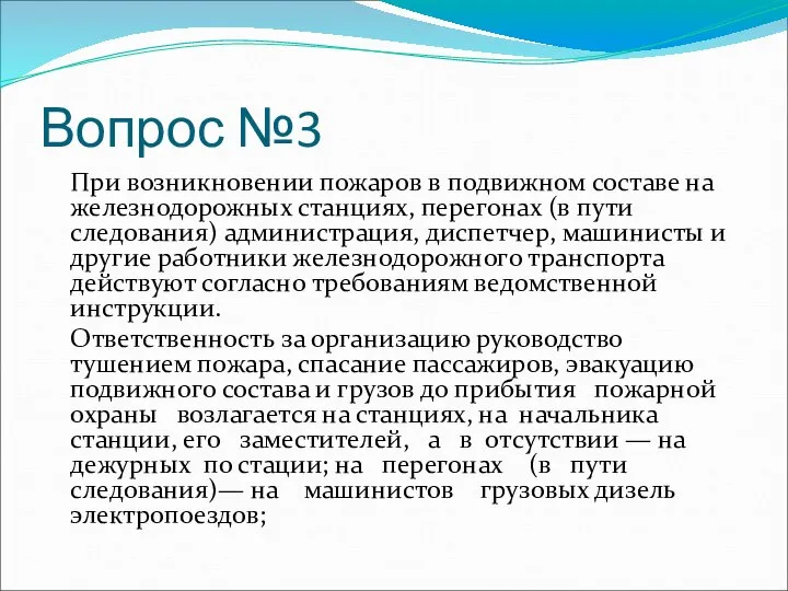 Вопрос №3 При возникновении пожаров в подвижном составе на железнодорожных станциях,