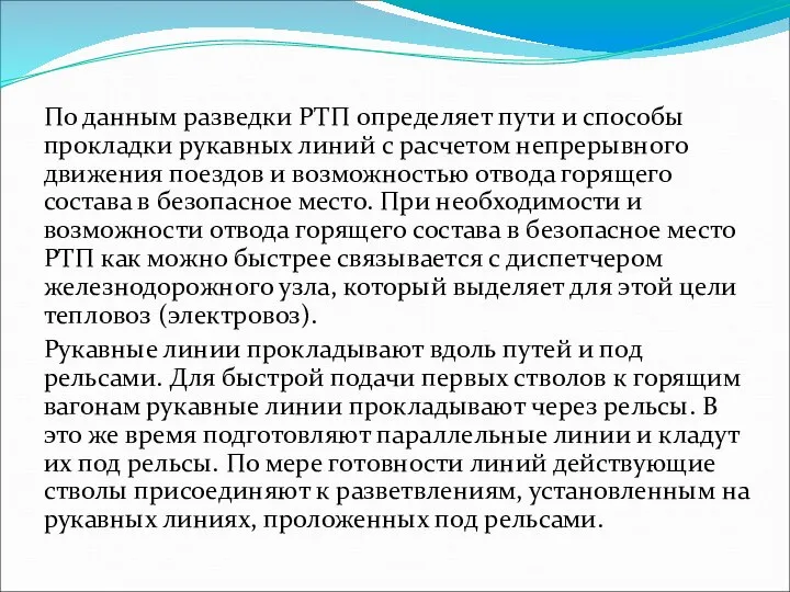 По данным разведки РТП определяет пути и способы прокладки рукавных линий