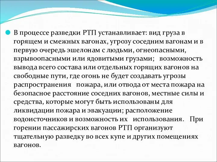 В процессе разведки РТП устанавливает: вид груза в горящем и смежных