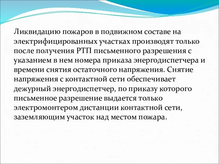 Ликвидацию пожаров в подвижном составе на электрифицированных участках производят только после