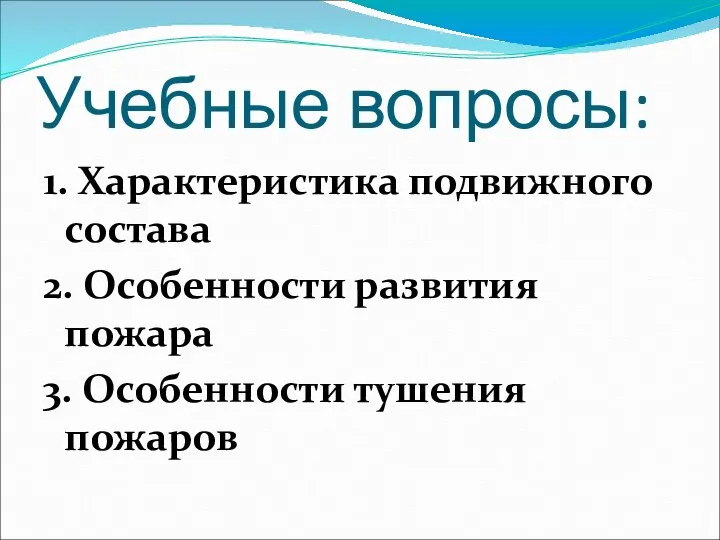 Учебные вопросы: 1. Характеристика подвижного состава 2. Особенности развития пожара 3. Особенности тушения пожаров