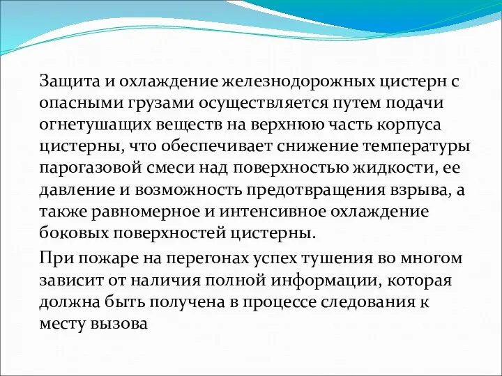 Защита и охлаждение железнодорожных цистерн с опасными грузами осуществляется путем подачи