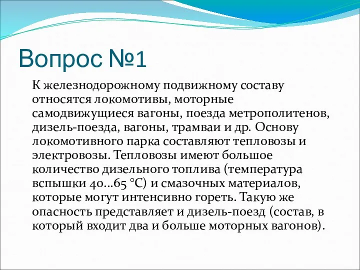 Вопрос №1 К железнодорожному подвижному составу относятся локомотивы, моторные самодвижущиеся вагоны,