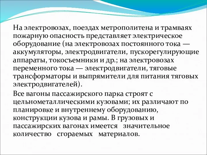 На электровозах, поездах метрополитена и трамваях пожарную опасность представляет электрическое оборудование