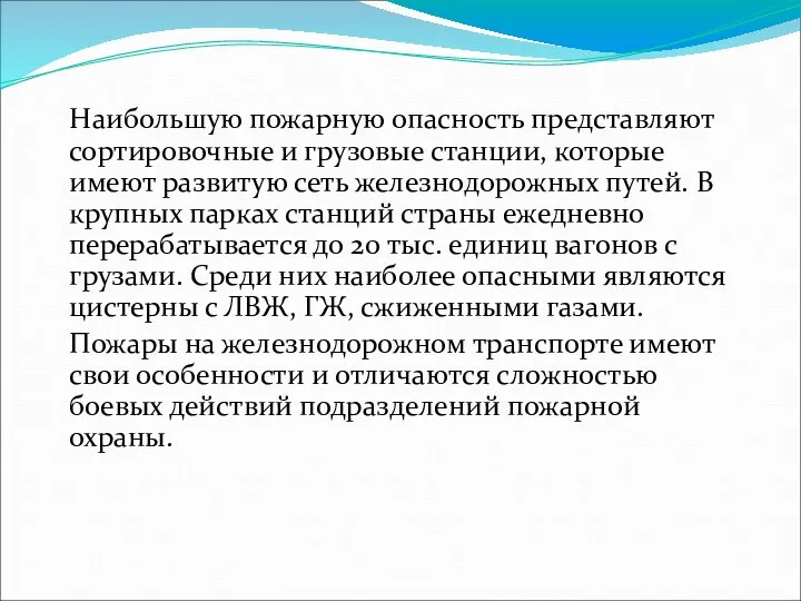 Наибольшую пожарную опасность представляют сортировочные и грузовые станции, которые имеют развитую