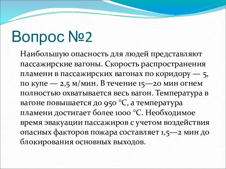 Вопрос №2 Наибольшую опасность для людей представляют пассажирские вагоны. Скорость распространения