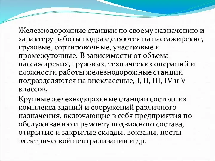 Железнодорожные станции по своему назначению и характеру работы подразделяются на пассажирские,