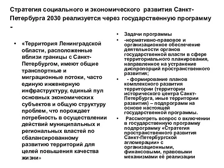 Стратегия социального и экономического развития Санкт-Петербурга 2030 реализуется через государственную программу