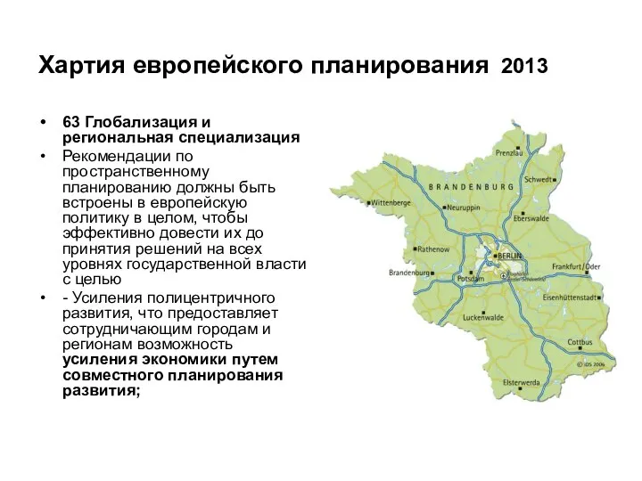 Хартия европейского планирования 2013 63 Глобализация и региональная специализация Рекомендации по