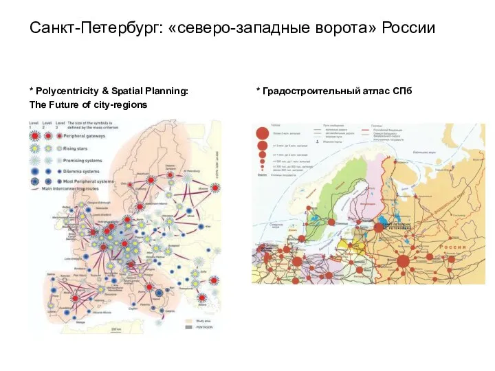 Санкт-Петербург: «северо-западные ворота» России * Polycentricity & Spatial Planning: The Future