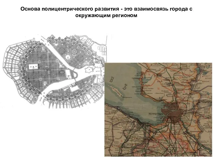 Основа полицентрического развития - это взаимосвязь города с окружающим регионом