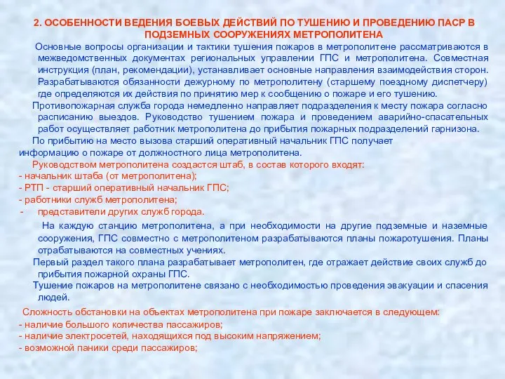 2. ОСОБЕННОСТИ ВЕДЕНИЯ БОЕВЫХ ДЕЙСТВИЙ ПО ТУШЕНИЮ И ПРОВЕДЕНИЮ ПАСР В