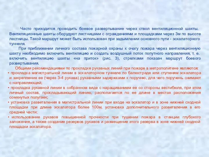 Часто приходится проводить боевое развертывание через ствол вентиляци­онной шахты. Вентиляционные шахты