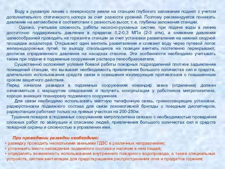 Воду в рукавную линию с поверхности земли на станцию глубокого заложения