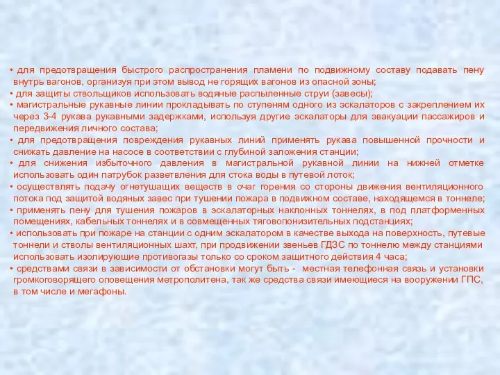 для предотвращения быстрого распространения пламени по подвижному составу подавать пену внутрь