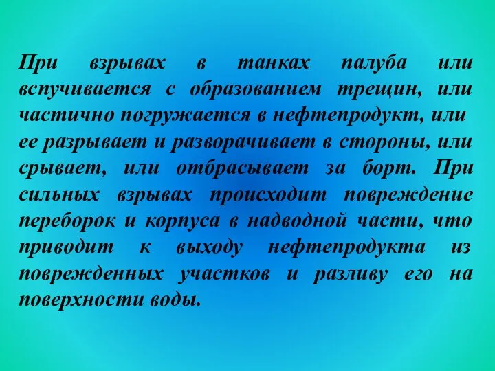 При взрывах в танках палуба или вспучивается с образованием трещин, или