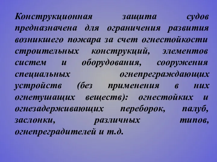 Конструкционная защита судов предназначена для ограничения развития возникшего пожара за счет