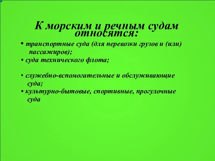 К морским и речным судам относятся: транспортные суда (для перевозки грузов