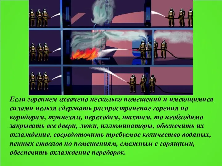 Если горением охвачено несколько помещений и имеющимися силами нельзя сдержать распространение