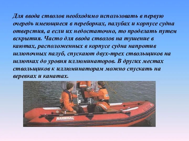 Для ввода стволов необходимо использовать в первую очередь имеющиеся в переборках,