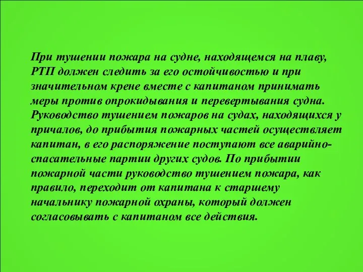 При тушении пожара на судне, находящемся на плаву, РТП должен следить