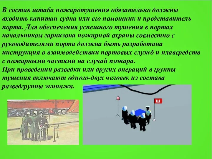 В состав штаба пожаротушения обязательно должны входить капитан судна или его