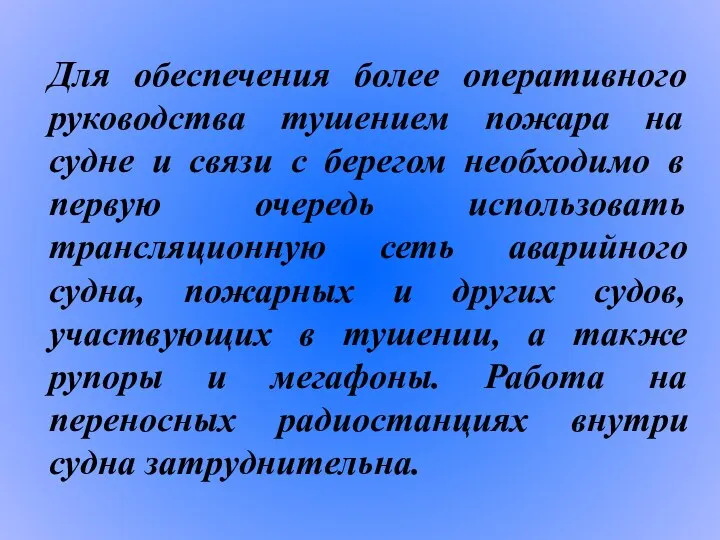 Для обеспечения более оперативного руководства тушением пожара на судне и связи