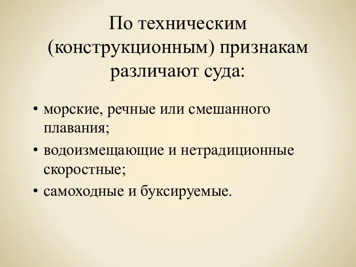 По техническим (конструкционным) признакам различают суда: морские, речные или смешанного плавания;