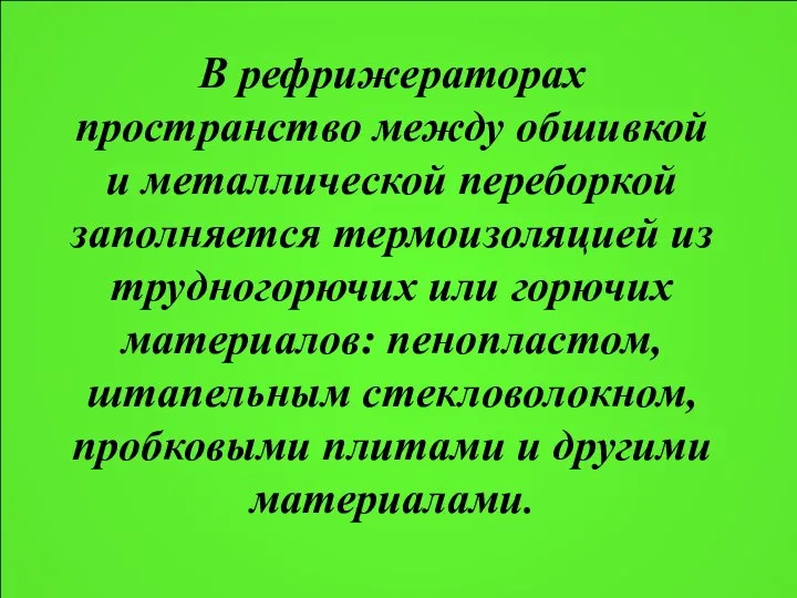 В рефрижераторах пространство между обшивкой и металлической переборкой заполняется термоизоляцией из