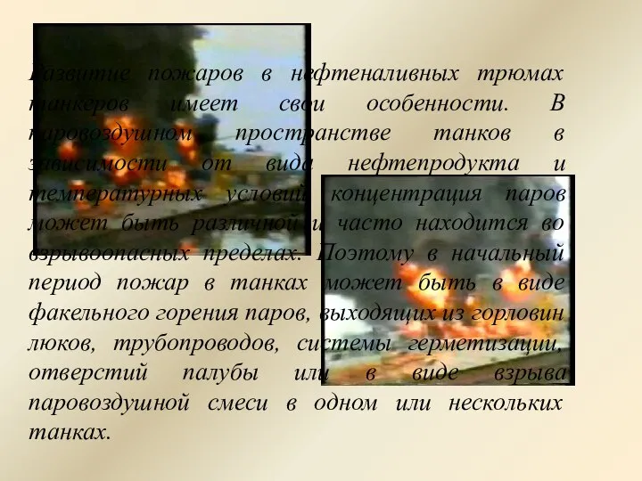 Развитие пожаров в нефтеналивных трюмах танкеров имеет свои особенности. В паровоздушном