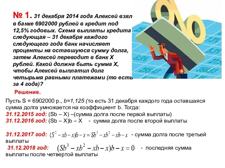 № 1. 31 декабря 2014 года Алексей взял в банке 6902000