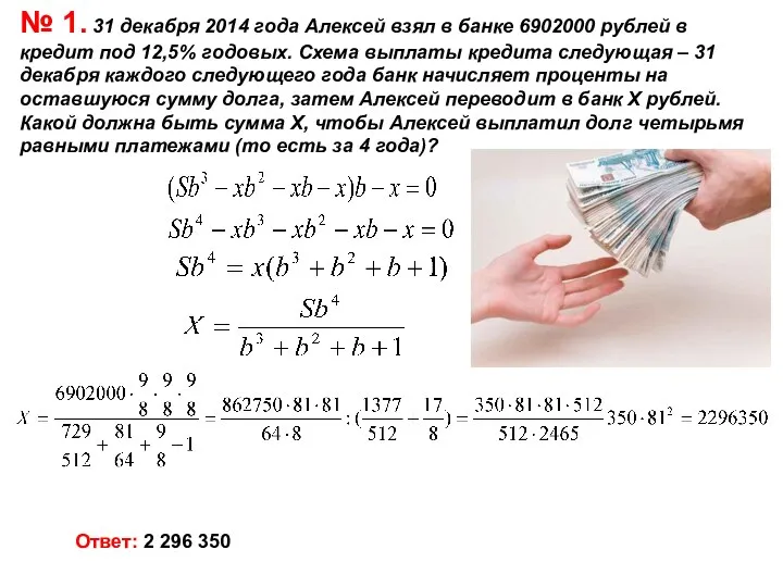 № 1. 31 декабря 2014 года Алексей взял в банке 6902000