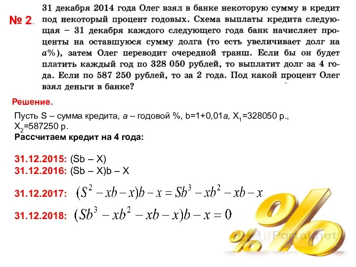 № 2. Решение. Пусть S – сумма кредита, a – годовой