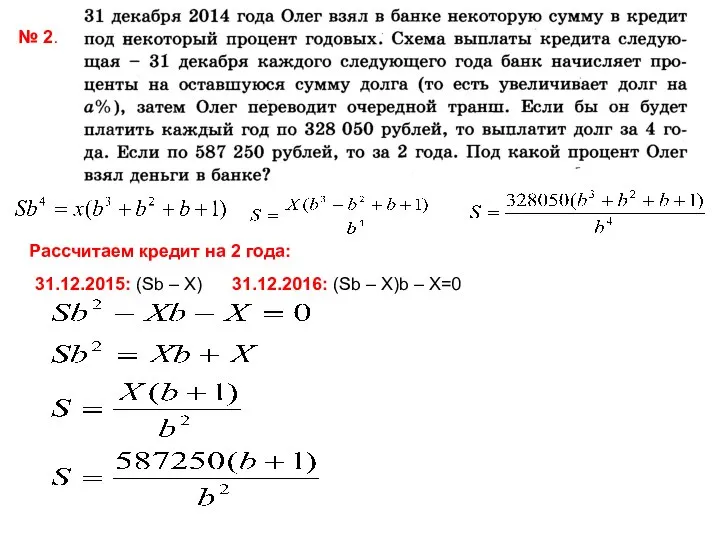 № 2. Рассчитаем кредит на 2 года: 31.12.2015: (Sb – X)