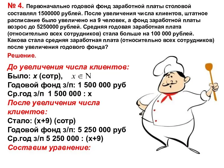 № 4. Первоначально годовой фонд заработной платы столовой составлял 1500000 рублей.