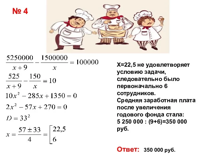 № 4 Х=22,5 не удовлетворяет условию задачи, следовательно было первоначально 6