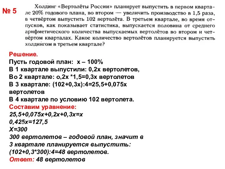 № 5 Решение. Пусть годовой план: х – 100% В 1