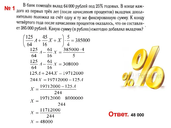 Ответ. 48 000 № 1