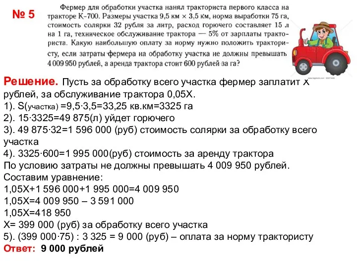 № 5 Решение. Пусть за обработку всего участка фермер заплатит Х