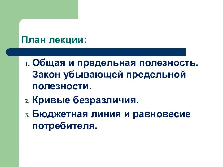 План лекции: Общая и предельная полезность. Закон убывающей предельной полезности. Кривые