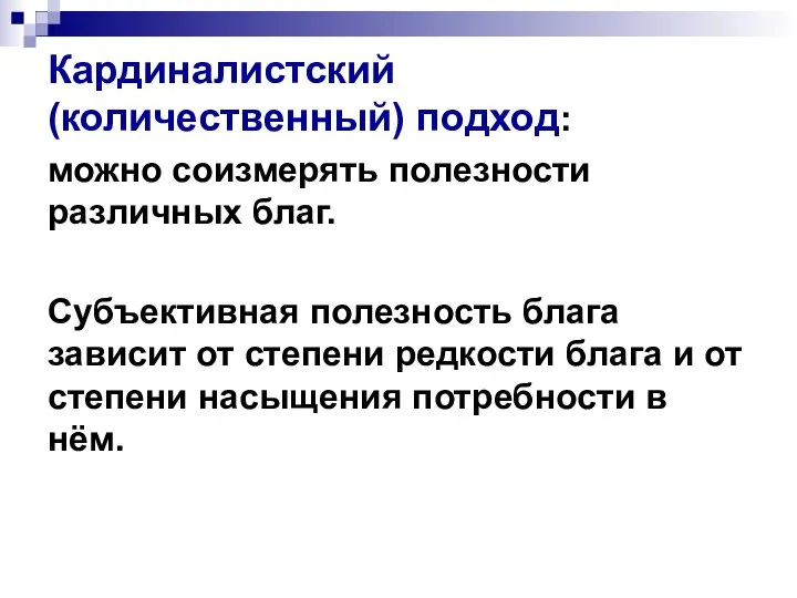 Кардиналистский (количественный) подход: можно соизмерять полезности различных благ. Субъективная полезность блага