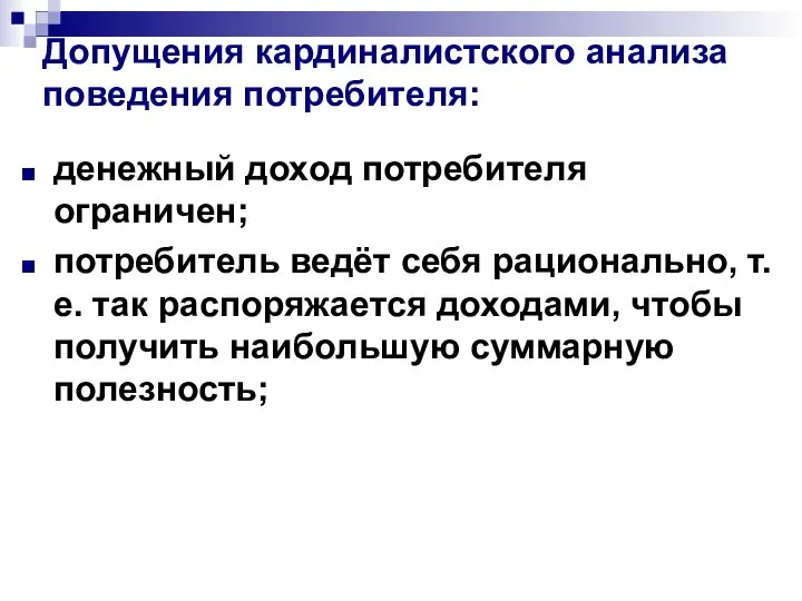 Допущения кардиналистского анализа поведения потребителя: денежный доход потребителя ограничен; потребитель ведёт