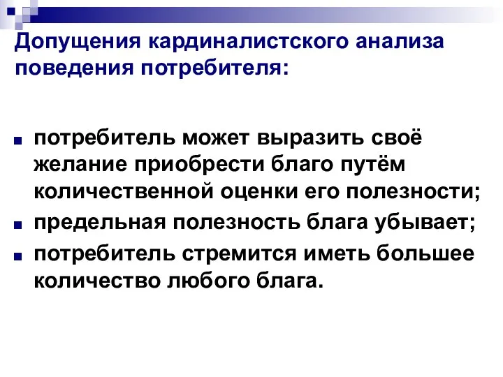 Допущения кардиналистского анализа поведения потребителя: потребитель может выразить своё желание приобрести