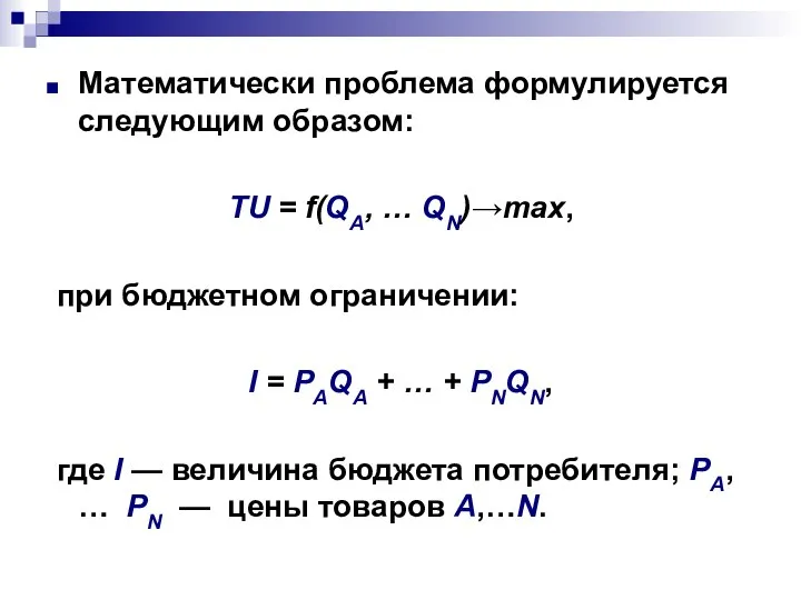 Математически проблема формулируется следующим образом: TU = f(QA, … QN)→max, при