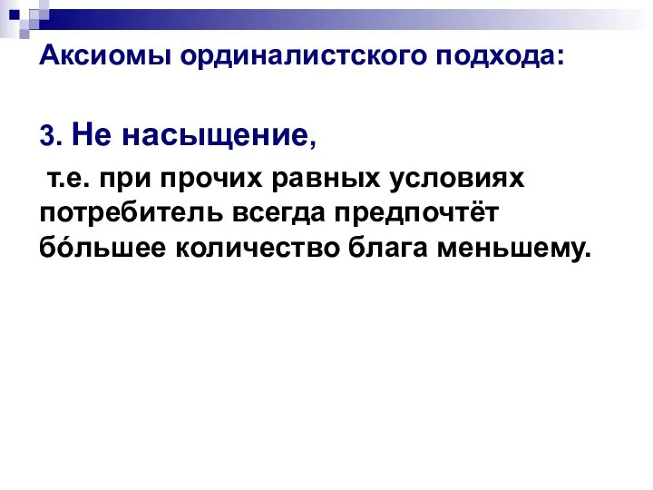 Аксиомы ординалистского подхода: 3. Не насыщение, т.е. при прочих равных условиях