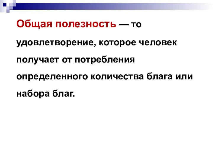 Общая полезность — то удовлетворение, которое человек получает от потребления определенного количества блага или набора благ.