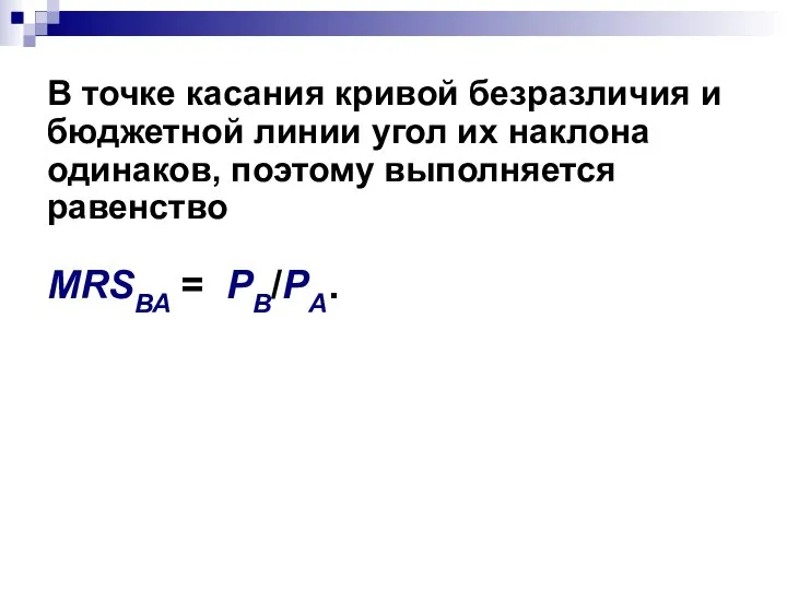 В точке касания кривой безразличия и бюджетной линии угол их наклона