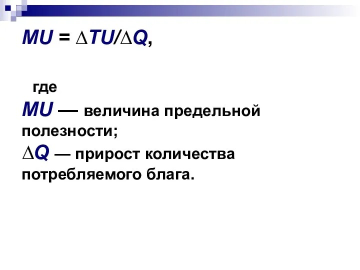 MU = ∆TU/∆Q, где MU — величина предельной полезности; ∆Q — прирост количества потребляемого блага.